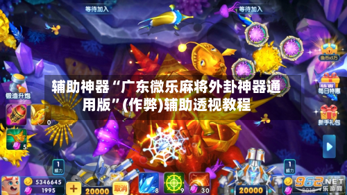 辅助神器“广东微乐麻将外卦神器通用版	”(作弊)辅助透视教程-第3张图片