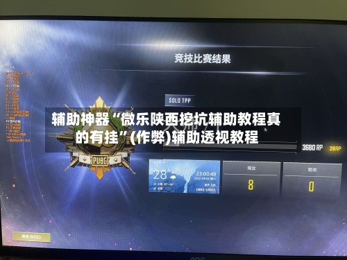 辅助神器“微乐陕西挖坑辅助教程真的有挂”(作弊)辅助透视教程