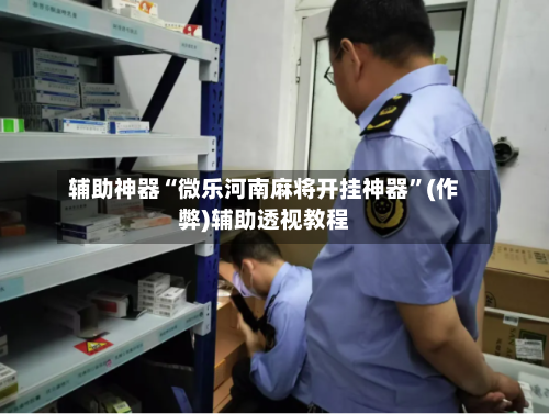 辅助神器“微乐河南麻将开挂神器	”(作弊)辅助透视教程-第2张图片