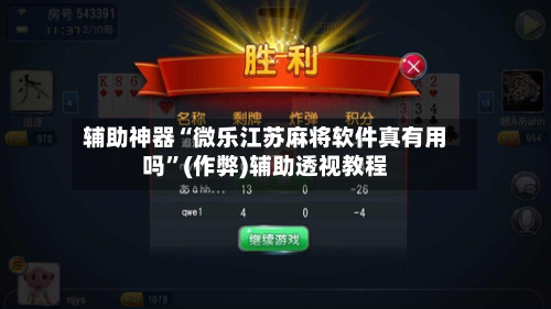 辅助神器“微乐江苏麻将软件真有用吗	”(作弊)辅助透视教程-第3张图片