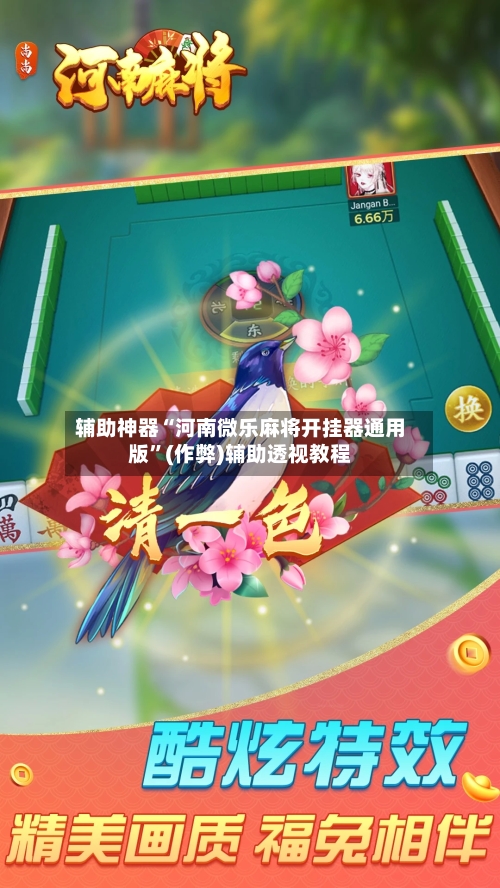 辅助神器“河南微乐麻将开挂器通用版”(作弊)辅助透视教程-第2张图片