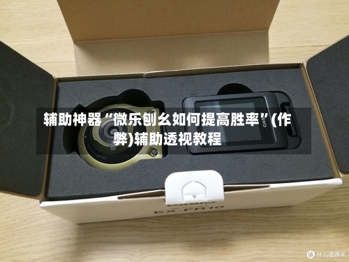 辅助神器“微乐刨幺如何提高胜率	”(作弊)辅助透视教程-第3张图片