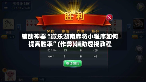 辅助神器“微乐湖南麻将小程序如何提高胜率”(作弊)辅助透视教程-第2张图片