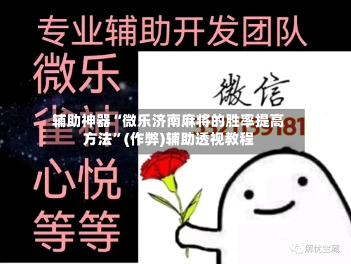 辅助神器“微乐济南麻将的胜率提高方法	”(作弊)辅助透视教程-第2张图片