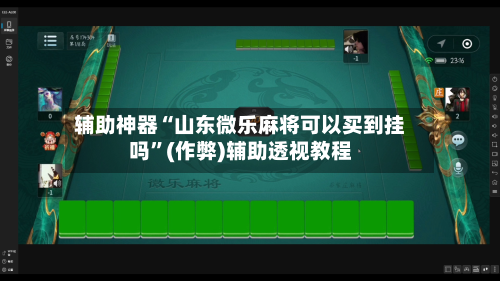 辅助神器“山东微乐麻将可以买到挂吗	”(作弊)辅助透视教程-第3张图片