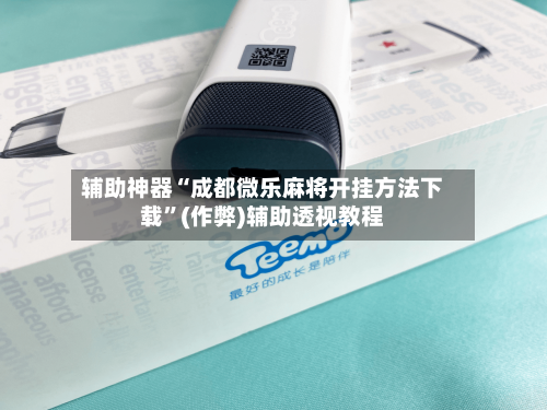 辅助神器“成都微乐麻将开挂方法下载”(作弊)辅助透视教程-第2张图片