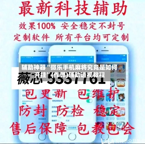 辅助神器“微乐手机麻将究竟是如何开挂”(作弊)辅助透视教程-第2张图片