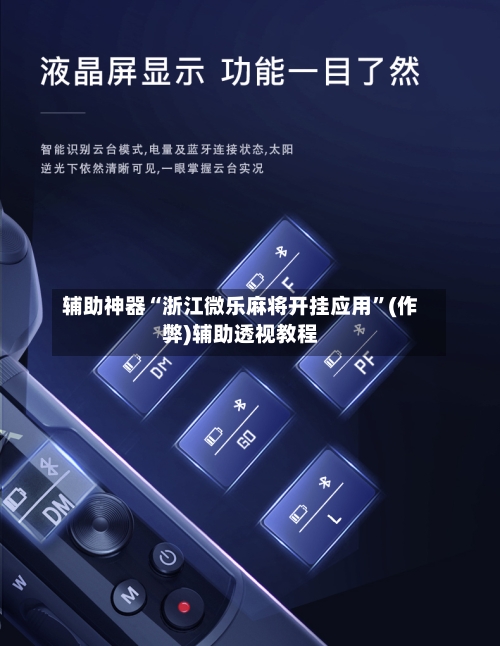 辅助神器“浙江微乐麻将开挂应用”(作弊)辅助透视教程-第3张图片