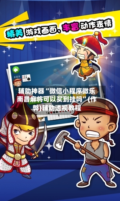 辅助神器“微信小程序微乐南昌麻将可以买到挂吗”(作弊)辅助透视教程-第2张图片