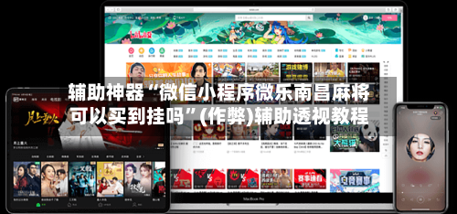 辅助神器“微信小程序微乐南昌麻将可以买到挂吗	”(作弊)辅助透视教程-第3张图片