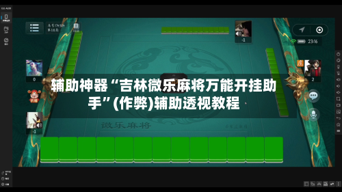 辅助神器“吉林微乐麻将万能开挂助手”(作弊)辅助透视教程