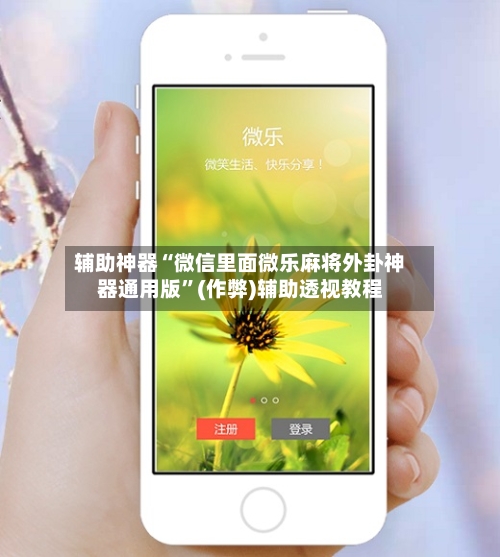 辅助神器“微信里面微乐麻将外卦神器通用版”(作弊)辅助透视教程-第2张图片