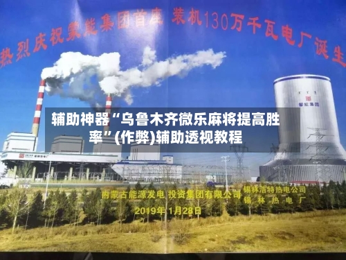 辅助神器“乌鲁木齐微乐麻将提高胜率”(作弊)辅助透视教程