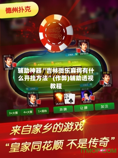 辅助神器“吉林微乐麻将有什么开挂方法”(作弊)辅助透视教程