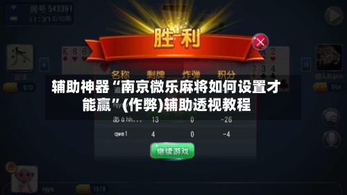 辅助神器“南京微乐麻将如何设置才能赢”(作弊)辅助透视教程-第2张图片