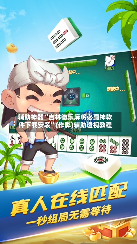 辅助神器“吉林微乐麻将必赢神软件下载安装”(作弊)辅助透视教程