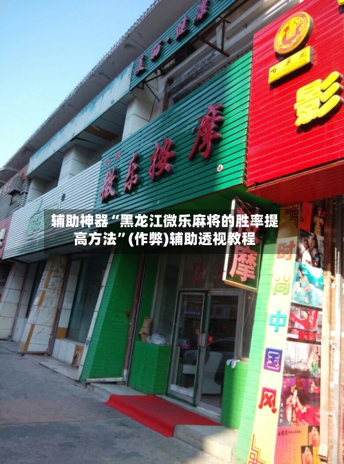 辅助神器“黑龙江微乐麻将的胜率提高方法”(作弊)辅助透视教程-第3张图片