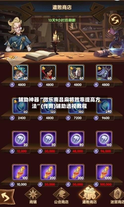 辅助神器“微乐南昌麻将胜率提高方法”(作弊)辅助透视教程