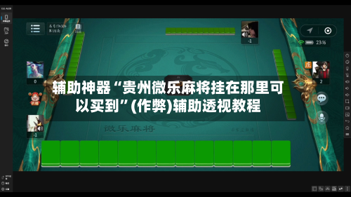 辅助神器“贵州微乐麻将挂在那里可以买到”(作弊)辅助透视教程-第2张图片