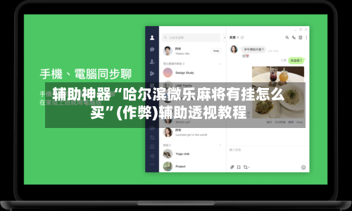辅助神器“哈尔滨微乐麻将有挂怎么买”(作弊)辅助透视教程