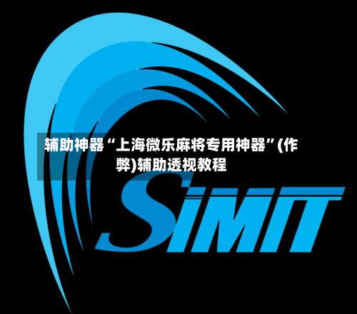辅助神器“上海微乐麻将专用神器”(作弊)辅助透视教程-第3张图片