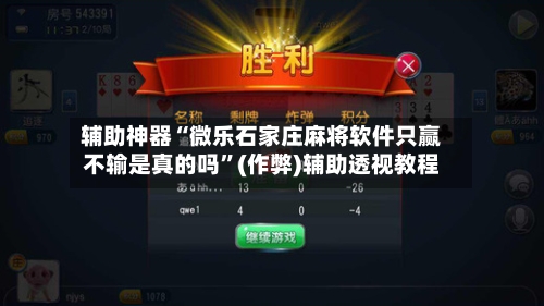 辅助神器“微乐石家庄麻将软件只赢不输是真的吗”(作弊)辅助透视教程