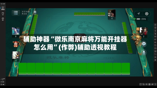 辅助神器“微乐南京麻将万能开挂器怎么用”(作弊)辅助透视教程