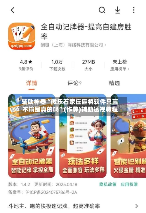 辅助神器“微乐石家庄麻将软件只赢不输是真的吗”(作弊)辅助透视教程-第2张图片