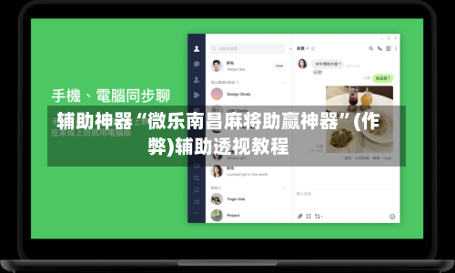 辅助神器“微乐南昌麻将助赢神器”(作弊)辅助透视教程