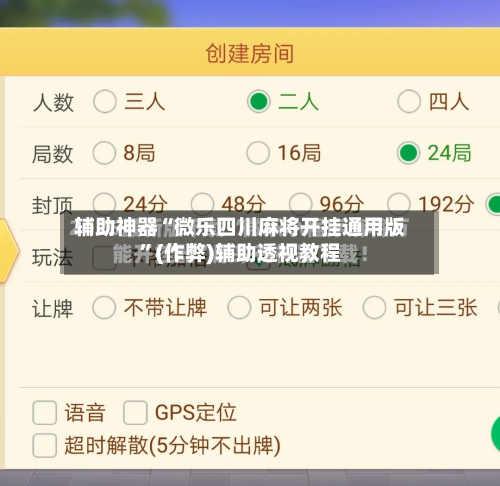 辅助神器“微乐四川麻将开挂通用版”(作弊)辅助透视教程