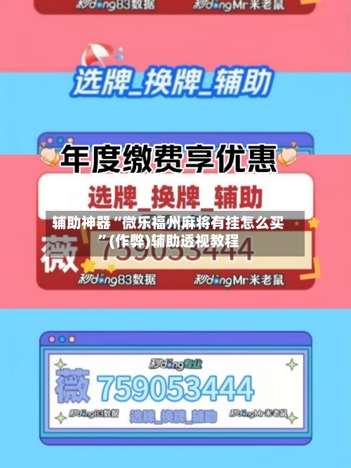 辅助神器“微乐福州麻将有挂怎么买”(作弊)辅助透视教程