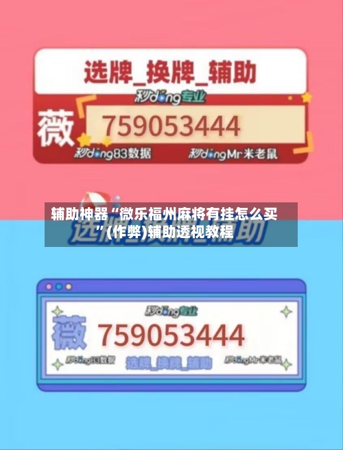 辅助神器“微乐福州麻将有挂怎么买	”(作弊)辅助透视教程-第3张图片