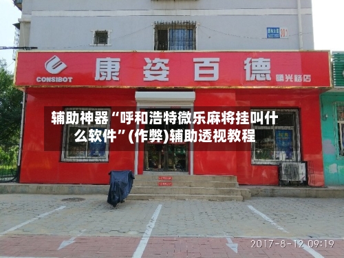 辅助神器“呼和浩特微乐麻将挂叫什么软件”(作弊)辅助透视教程
