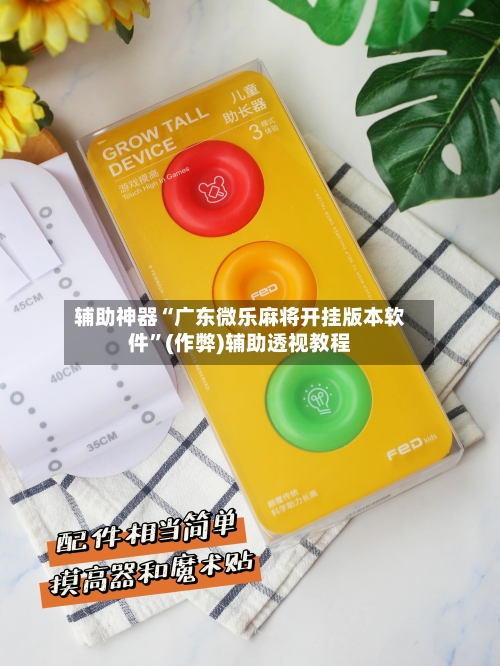 辅助神器“广东微乐麻将开挂版本软件”(作弊)辅助透视教程-第2张图片