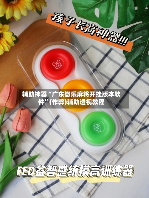 辅助神器“广东微乐麻将开挂版本软件	”(作弊)辅助透视教程-第3张图片