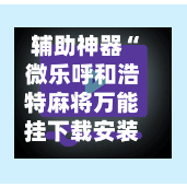 辅助神器“微乐呼和浩特麻将万能挂下载安装软件”(作弊)辅助透视教程-第3张图片