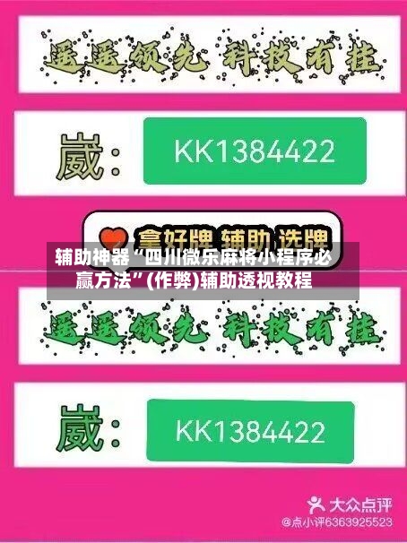 辅助神器“四川微乐麻将小程序必赢方法”(作弊)辅助透视教程