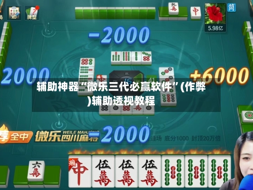 辅助神器“微乐三代必赢软件	”(作弊)辅助透视教程-第3张图片