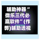 辅助神器“微乐三代必赢软件”(作弊)辅助透视教程-第2张图片