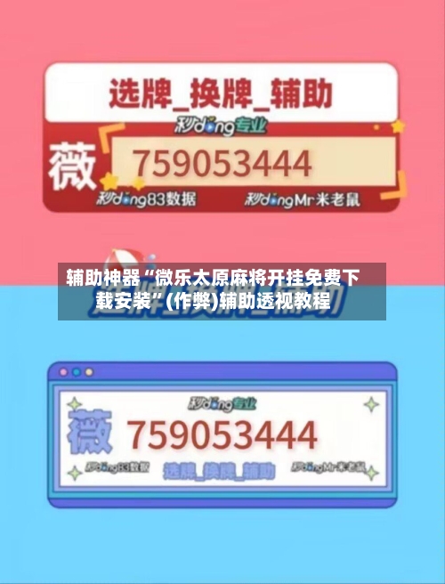 辅助神器“微乐太原麻将开挂免费下载安装”(作弊)辅助透视教程