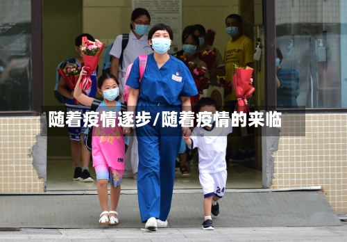 随着疫情逐步/随着疫情的来临-第3张图片