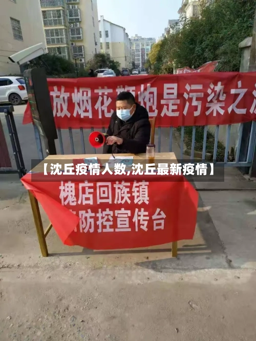 【沈丘疫情人数,沈丘最新疫情】