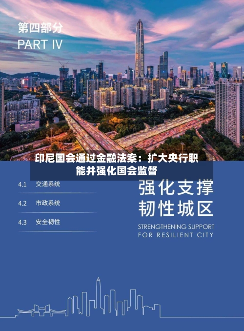 印尼国会通过金融法案：扩大央行职能并强化国会监督-第2张图片