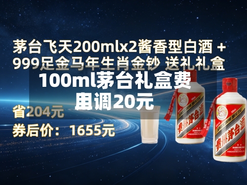 100ml茅台礼盒费用上调20元-第2张图片