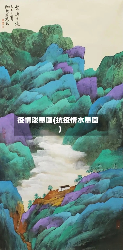 疫情泼墨画(抗疫情水墨画)