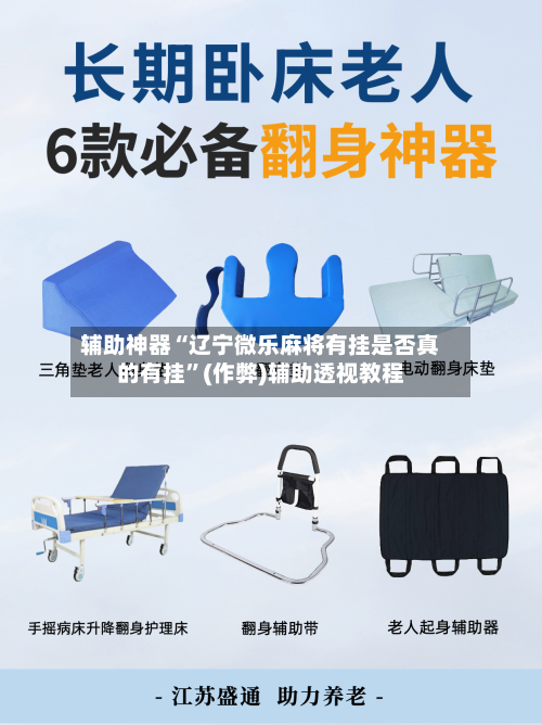 辅助神器“辽宁微乐麻将有挂是否真的有挂”(作弊)辅助透视教程