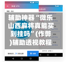 辅助神器“微乐山西麻将真能买到挂吗”(作弊)辅助透视教程-第3张图片