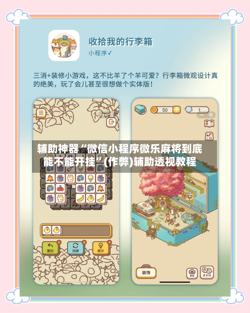 辅助神器“微信小程序微乐麻将到底能不能开挂”(作弊)辅助透视教程