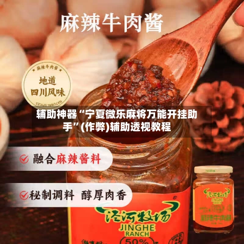 辅助神器“宁夏微乐麻将万能开挂助手”(作弊)辅助透视教程-第2张图片