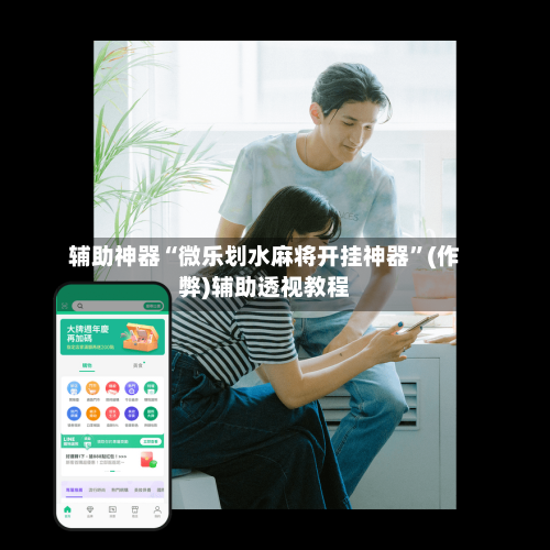 辅助神器“微乐划水麻将开挂神器”(作弊)辅助透视教程-第2张图片